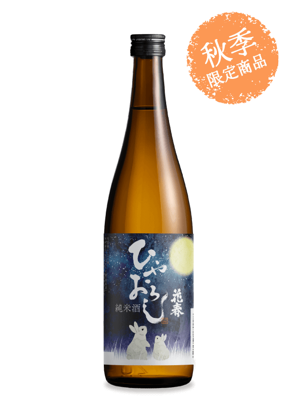 ひやおろし純米酒