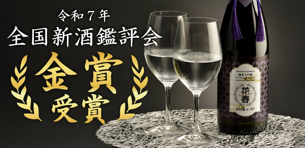 全国新酒鑑評会2025