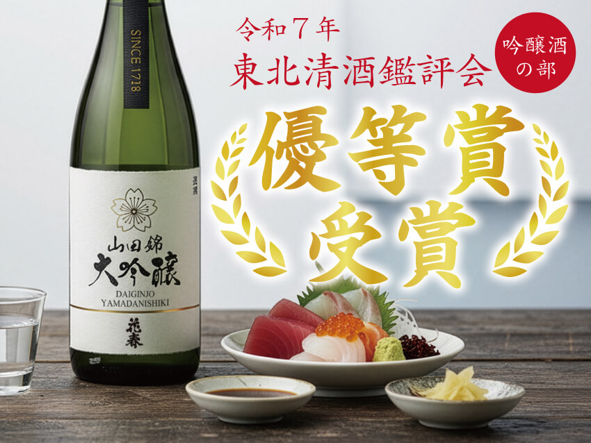 東北清酒鑑評会2025