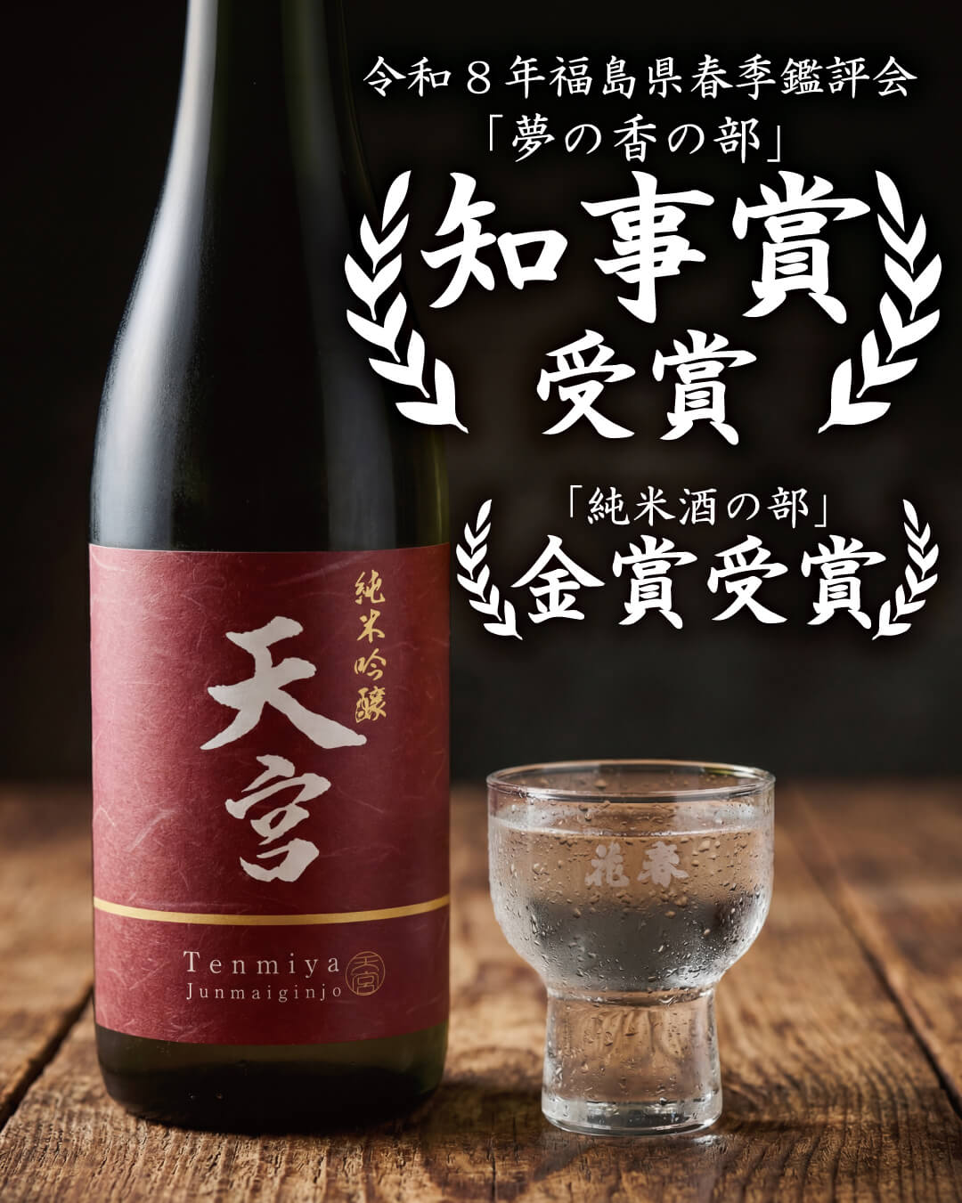 天宮 純米吟醸2